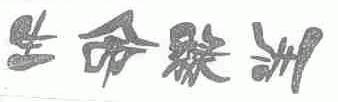 生命绿洲