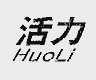 活力