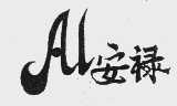 安禄