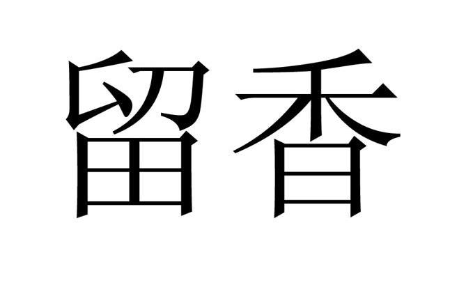 留香