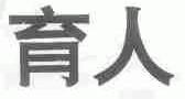 育人