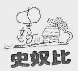 史奴比