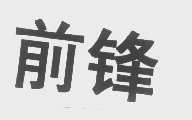 前锋