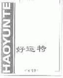 好运特