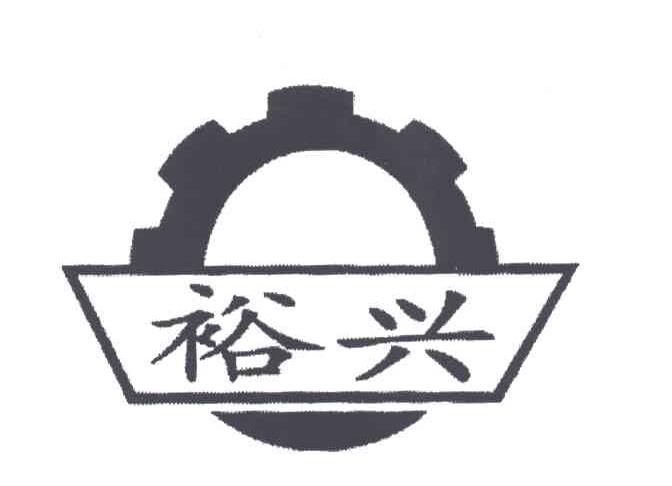 裕兴
