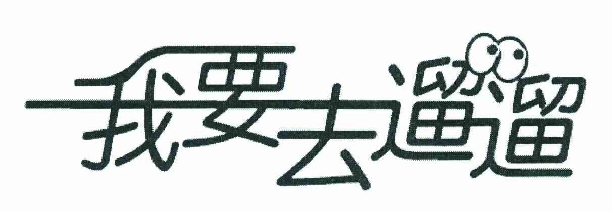 我要去遛遛