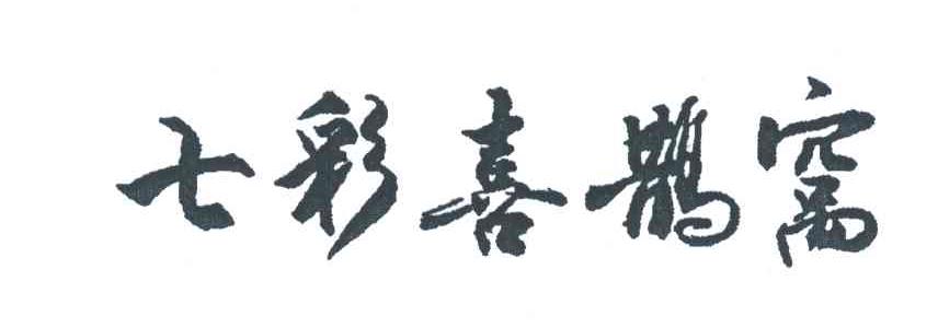 七彩喜鹊窝