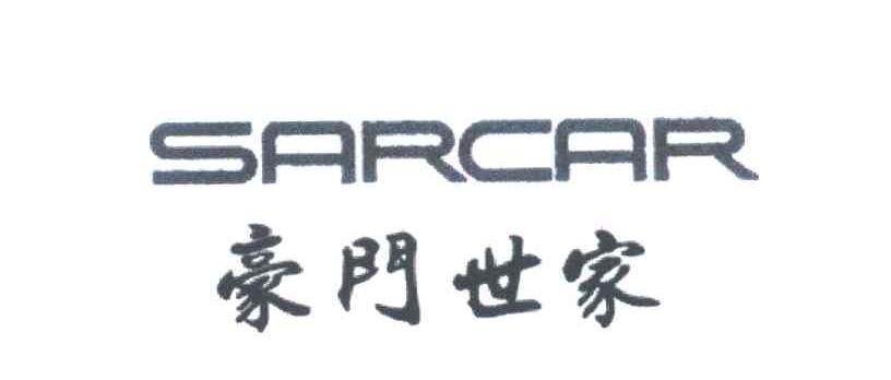 豪门世家;SARCAR