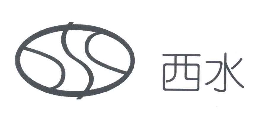 西水