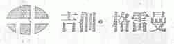 吉佃格雷曼