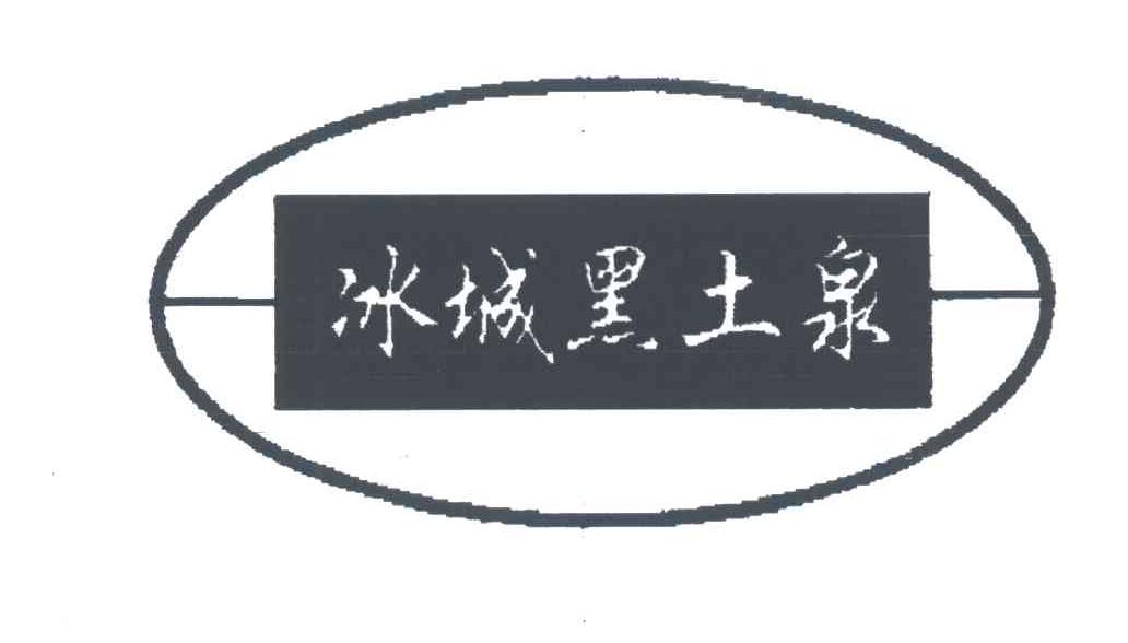 冰城黑土泉