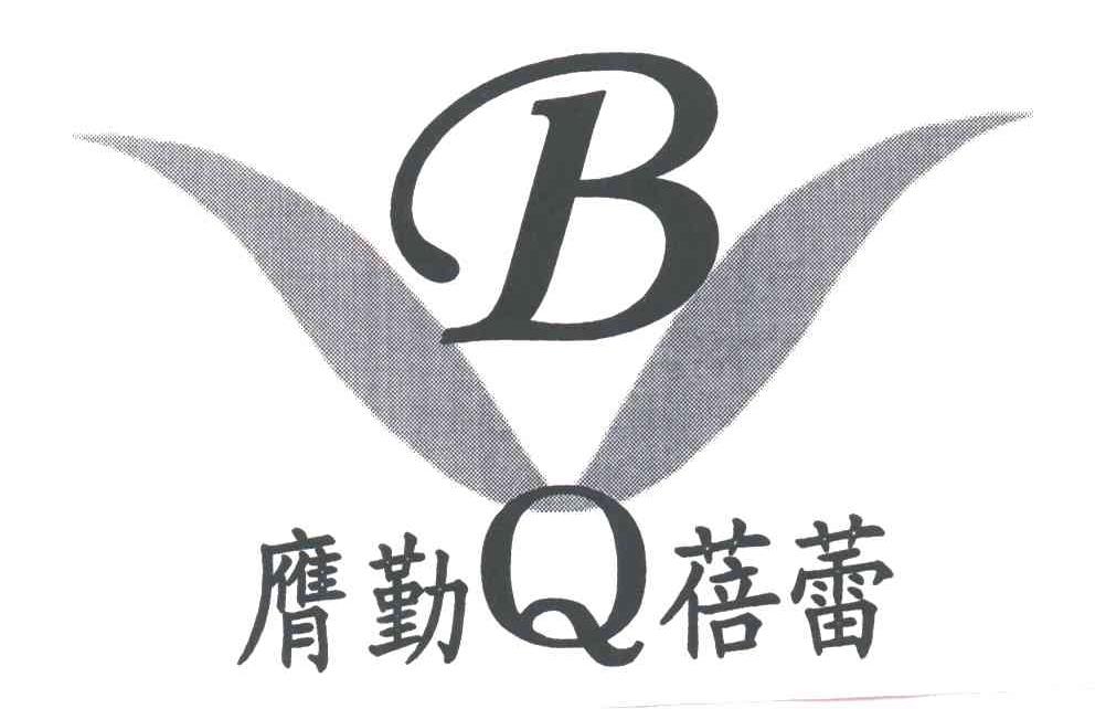 膺勤蓓蕾;BQ