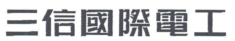 三信