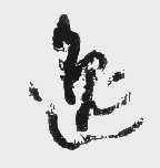 逸