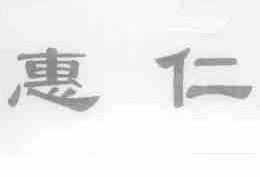 惠仁