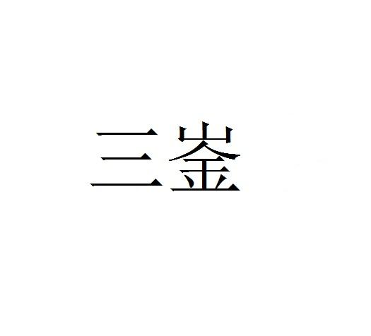 三崟
