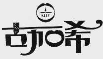 古加希