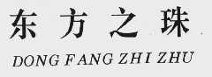 东方之珠