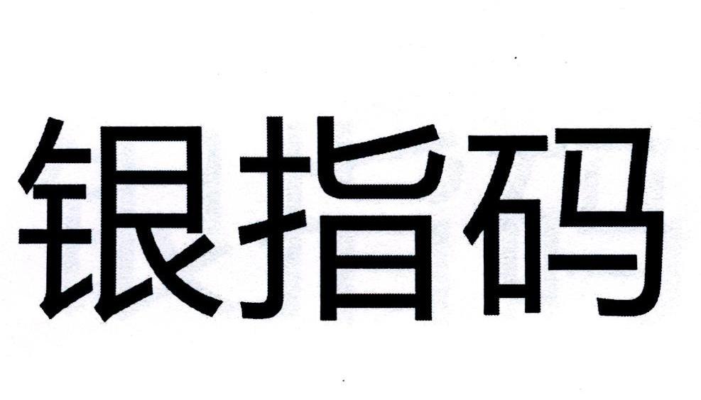 银指码