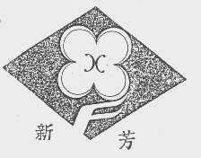 新芳