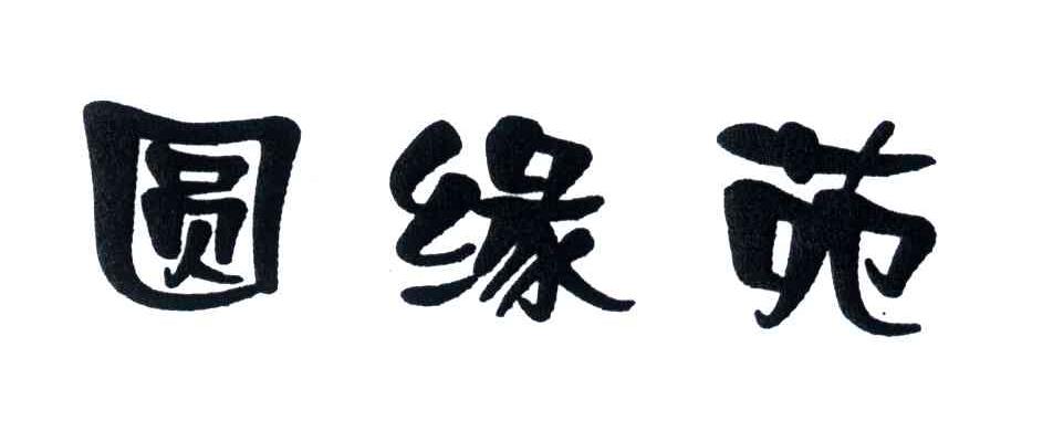 圆缘苑