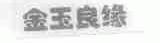 金玉良缘