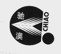 驰澳