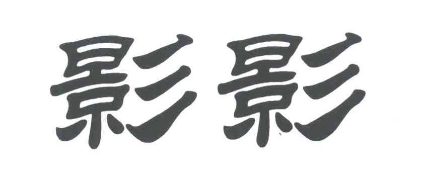 影影