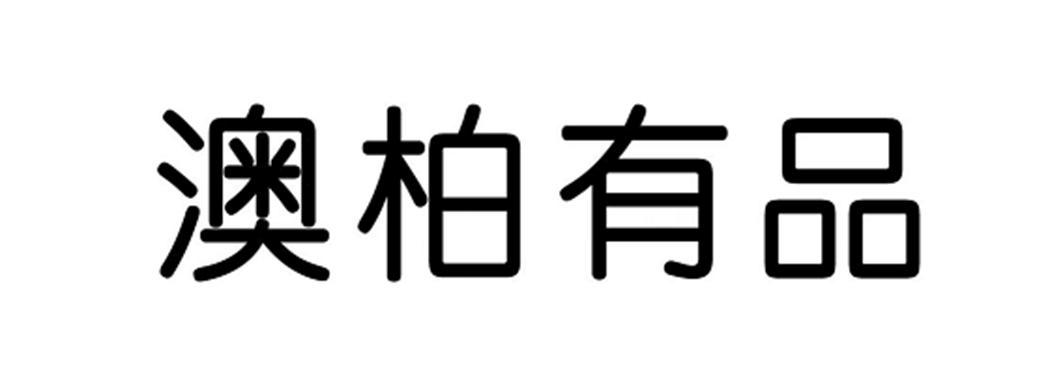 澳柏有品
