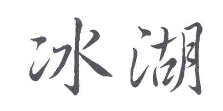 冰湖
