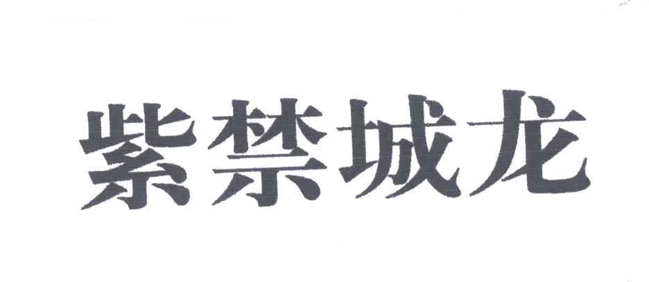 紫禁城龙