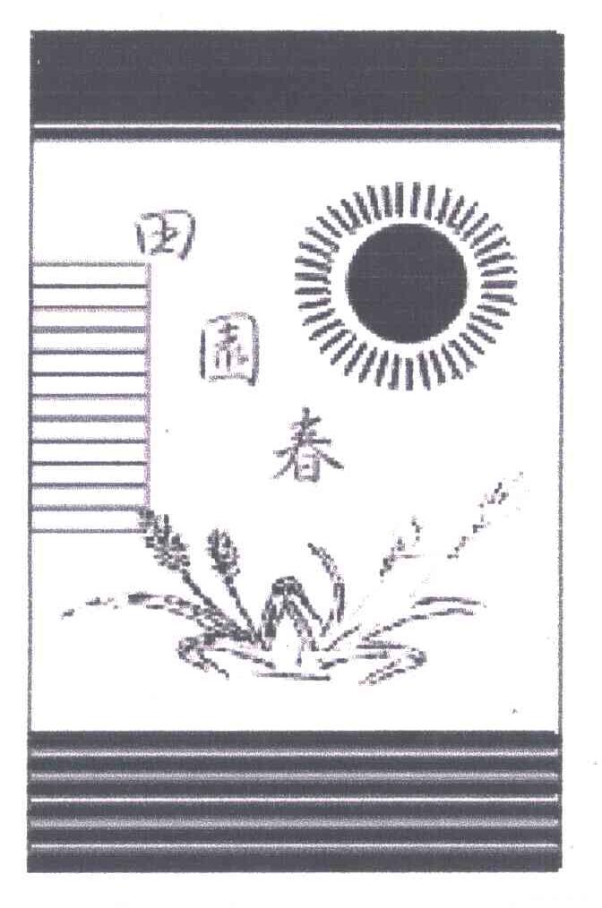 田园春
