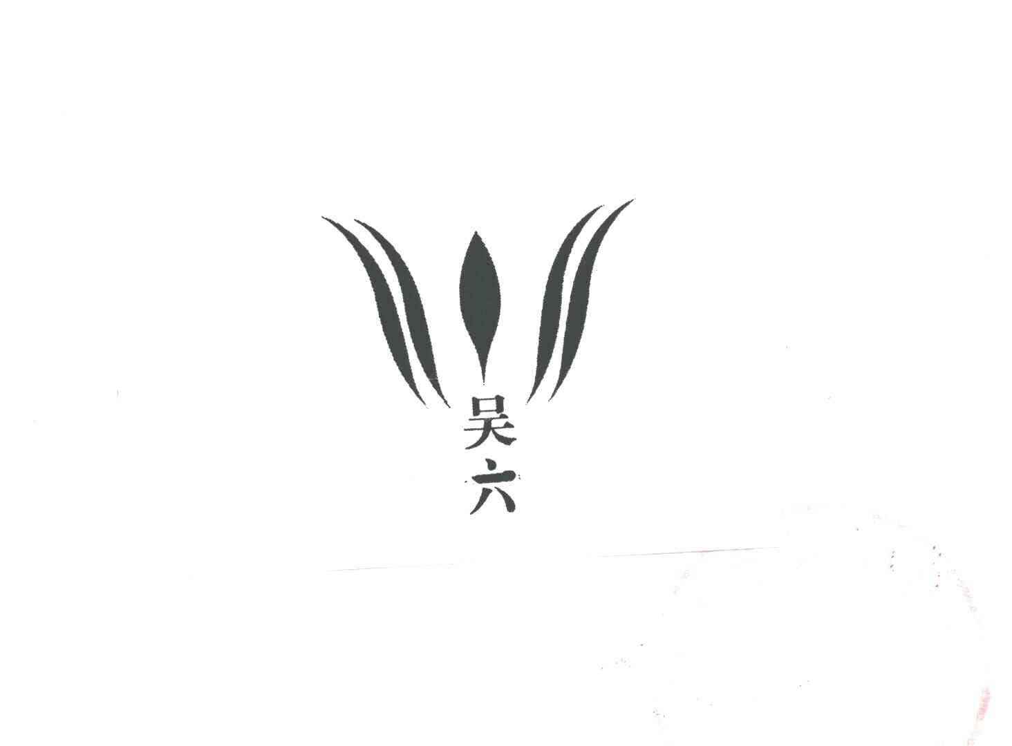 吴六及图形