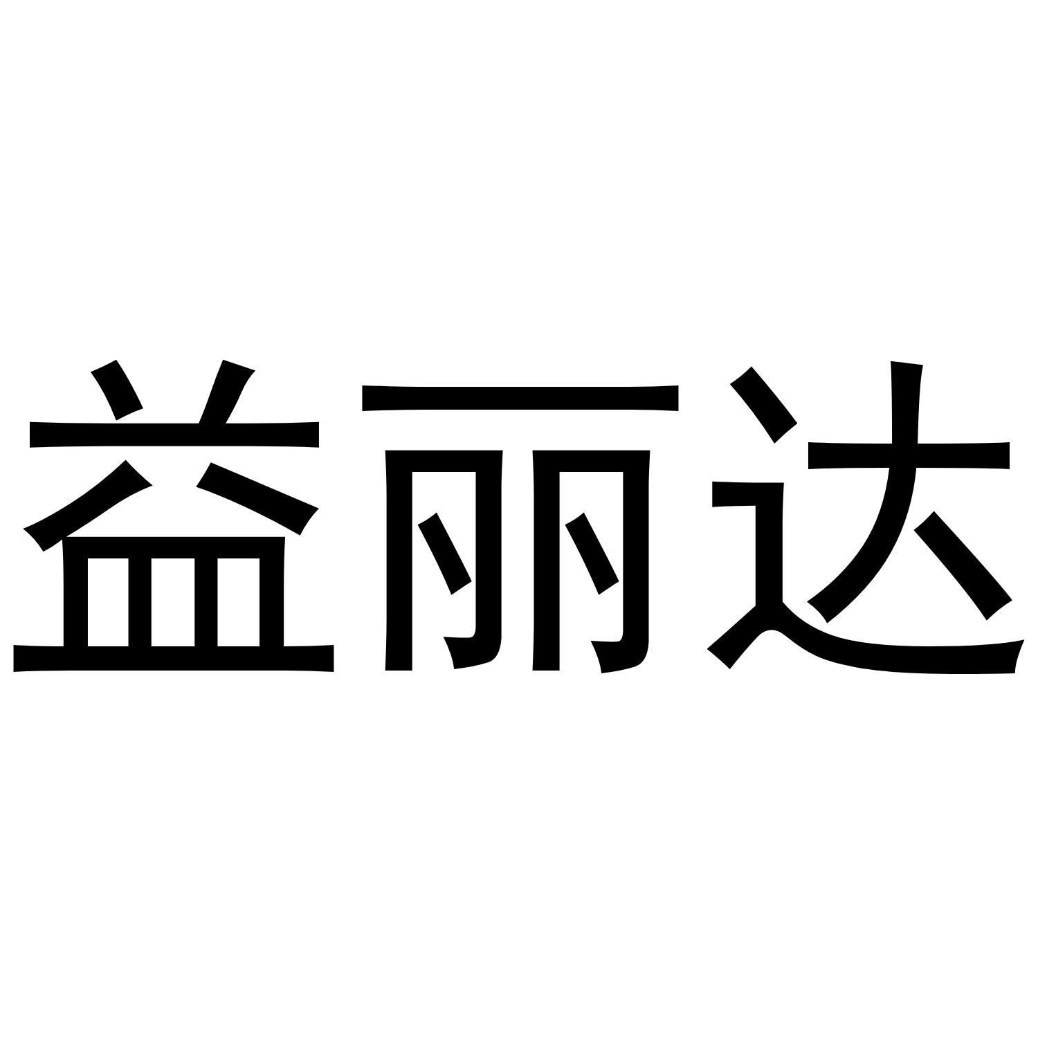 益丽达