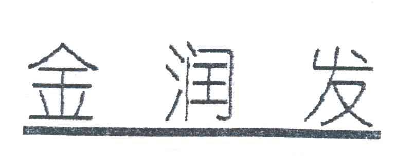 金润发
