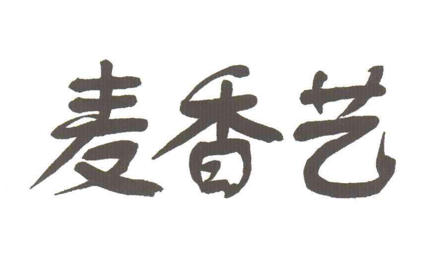 麦香艺