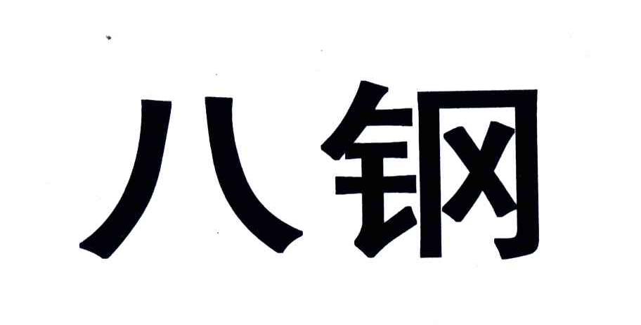 八钢