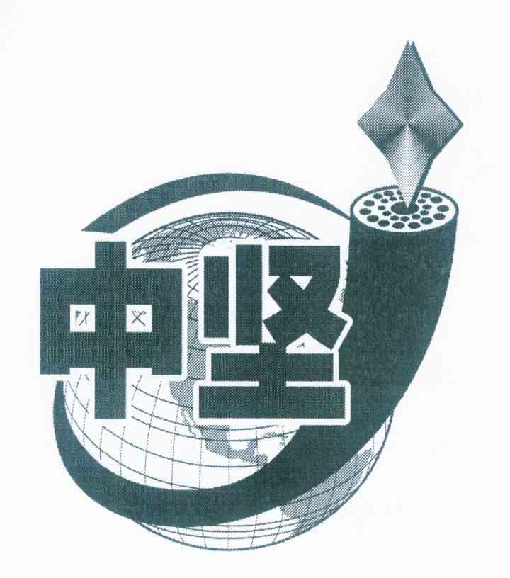 中坚