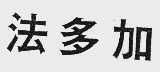 法多加