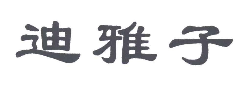 迪雅子