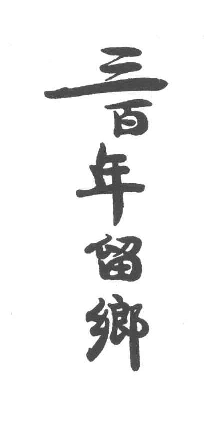 三百年留乡