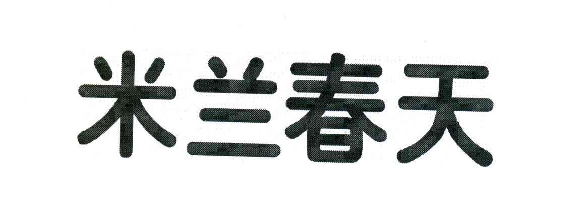 米兰春天