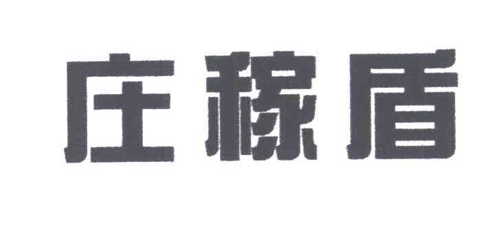 庄稼盾