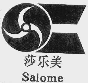 莎乐美  SALOME