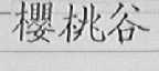 樱桃谷