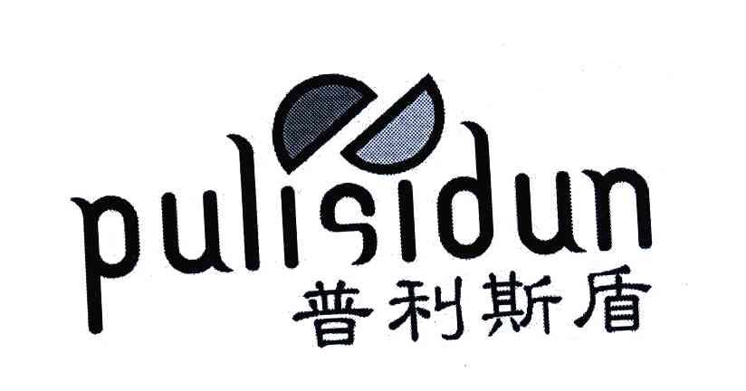 普利斯盾