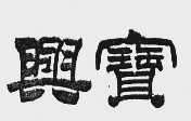 兴宝