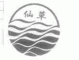 仙草