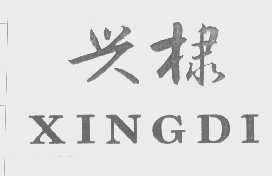兴棣