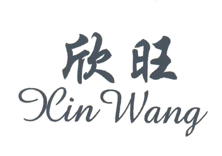 欣旺
